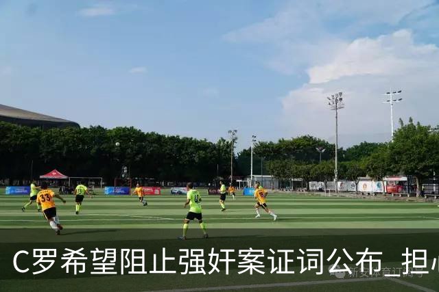C罗希望阻止强奸案证词公布 担心影响个人形象